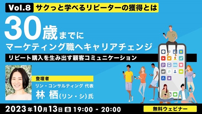 【未経験の方向け】30歳までにマーケティング職にキャリアチェンジ!! 10/13（金）無料セミナー「“サクっと学べる” リピーターの獲得とは」