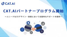 トゥモロー・ネット、「CAT.AI(キャットエーアイ)」がパートナープログラムを開始し新規パートナーを募集