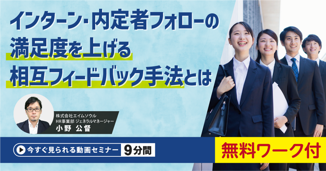 『インターン・内定者フォローの満足度を上げる相互フィードバック手法とは【無料ワーク付】』無料動画（約9分間）を公開開始