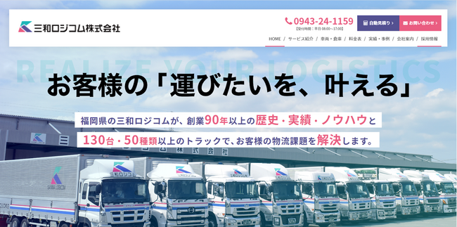 福岡県八女市の運送会社「三和ロジコム株式会社」荷主企業に向けた情報を強化してホームページをリニューアル！