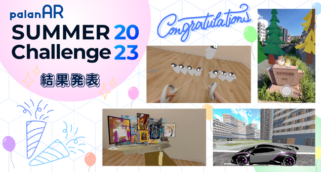 ノーコードAR作成サービス「palanAR」によるARコンテスト「palanAR SUMMER Challenge2023」受賞作品決定！