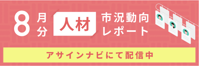 人材市況動向レポート（2023年8月）：人材数は前月から20%減少｜しかし開発領域では人材数が増加しました