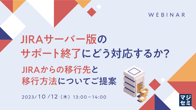『JIRAサーバー版のサポート終了にどう対応するか?』というテーマのウェビナーを開催