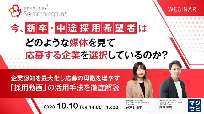 『今、新卒・中途採用希望者は、どのような媒体を見て応募するのか？』というテーマのウェビナーを開催