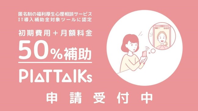 心理相談アプリPlattalksが経済産業省の推進する「IT導入補助金2023対象ITツール」に認定されました