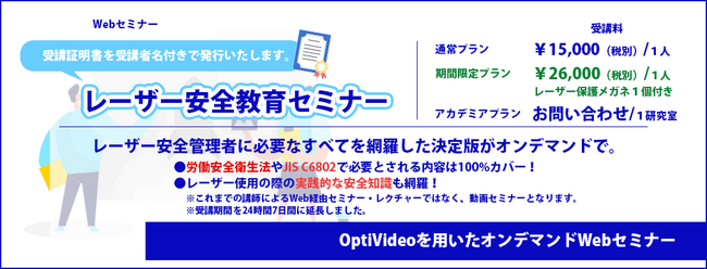 令和５年度 レーザー安全教育セミナー/Webセミナー開催についてのお知らせ オンデマンド動画配信【レーザー安全セミナー】
