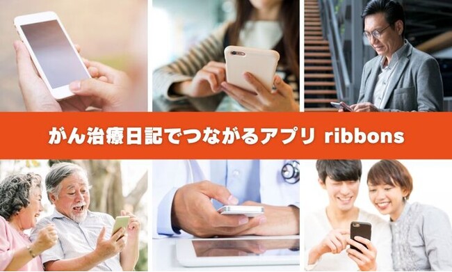 クラウドファンディング成功！がん患者さんの毎日を支える “治療日記でつながる” アプリ「ribbons」リリース