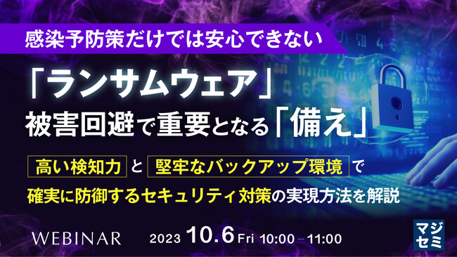 『ランサムウェア対策、エンドポイントとバックアップの組み合わせの重要性』というテーマのウェビナーを開催