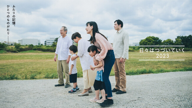 本日「世界アルツハイマーデー」に認知症の疾患啓発動画を公開『日々はつづいていく 2023』「ふたりの記憶、ひとつのものがたり篇」―知ることから、やさしくなれる―