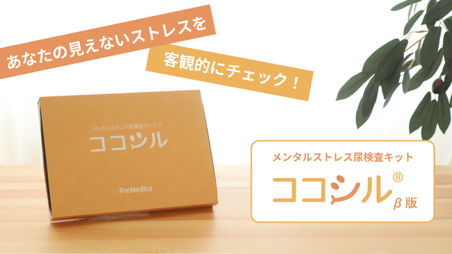 9月21日から「Makuake」にて、メンタルストレス尿検査キット「ココシル(R) β版」の先行予約販売を開始
