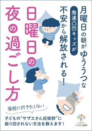 月曜朝の対応では遅い。46％の保護者が懸念する２学期の登校渋りや週明けに感じる不安感への対応は日曜夜の過ごし方が鍵。子どもの不調を断ち切る方法が分かる無料小冊子配布開始