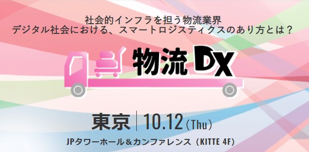 2024年問題を乗り越える採用＆営業＆業務DXとは？「物流DX 2023セミナー（株式会社ナノオプト・メディア様主催）」にて、船井総研ロジの経営コンサルタントが講演します|2023年10月12日開催