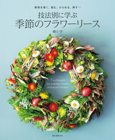 クリスマスのみならず、年間通して楽しめる季節のリースを50点以上掲載！リースの基礎知識や作り方もわかりやすく解説した一冊。