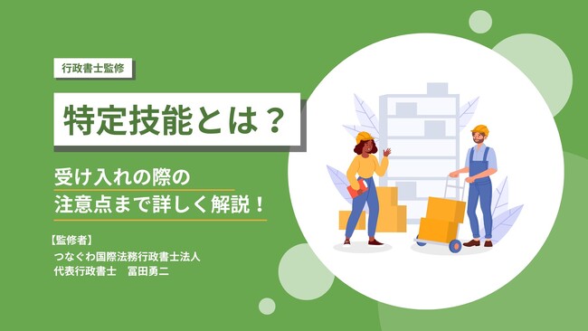 「【行政書士監修】特定技能とは？受け入れの際の注意点まで詳しく解説！」を公開