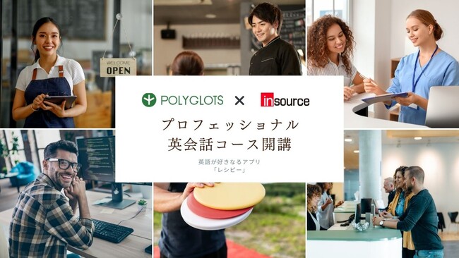 ビジネス英語にも強い英語学習アプリ『レシピー』が、インソース社にプロフェッショナル英会話コースの提供を開始しました。 - 株式会社ポリグロッツ( POLYGLOTS )