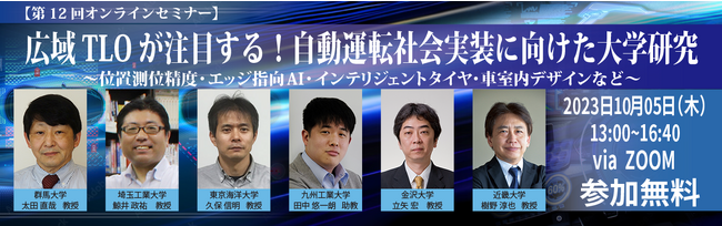 第12回産学連携オンラインセミナー『広域TLOが注目する！自動運転社会実装に向けた大学研究～位置測位精度・エッジ指向AI・インテリジェントタイヤ・車室内デザインなど～』開催のご案内
