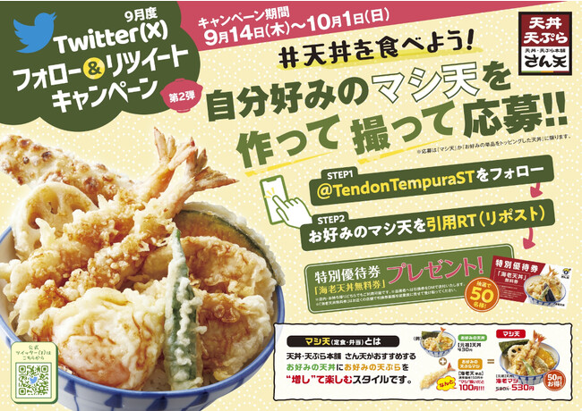 【天丼・天ぷら本舗 さん天】「天丼優待券」が50名様に当たるX（旧Twtter）キャンペーン開催