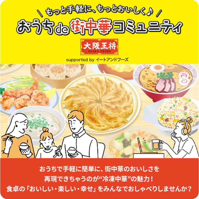 もっと手軽に、もっとおいしく♪大阪王将によるオンラインファンコミュニティ「おうちde街中華コミュニティ」がスタート