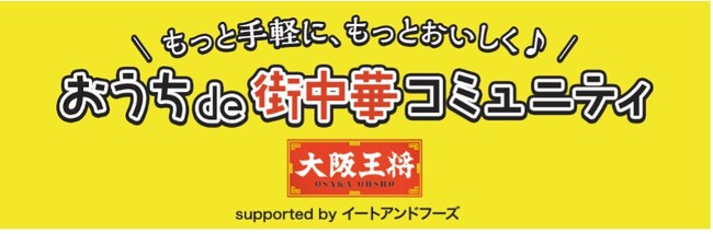産経新聞社のコミュニティ「きっかけ」内とクオンの「“絆”のコミュニティ」内に、新コミュニティがオープン！もっと手軽に、もっとおいしく♪「おうちde街中華コミュニティ」