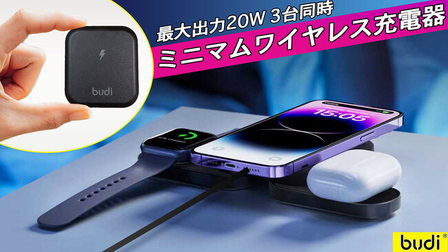極小！軽量！簡単便利！このサイズ感でスマホ、アップルウォッチ、ワイヤレスイヤホンの３台同時急速充電が可能、MagSafeにも対応した充電器の傑作！budi「20Wミニマムワイヤレス充電器」新登場です！