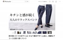 累計支援額1,200万突破！匠の技シリーズ 第5弾　洗っても綺麗が続く大人のリラックスパンツ「くつろぎデニム」が進化してMakuakeに登場！