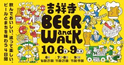 コピス吉祥寺のオクトーバーフェスト『吉祥寺BEER and WALK』今年も開催　2023年10月6日(金)～10月9日(月・祝)