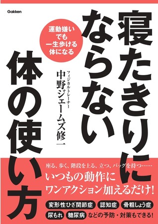 「寝たきりにはなりたくない……だけど運動は嫌い」そんな人でも、日常生活での体の使い方をちょっと変えるだけで「一生歩ける体になる」方法がわかります！　『寝たきりにならない体の使い方』