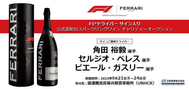 モバオクにて、F1(R)ドライバーの直筆サイン入り F1(R)公式表彰台セレブレーションボトルの入札を開始