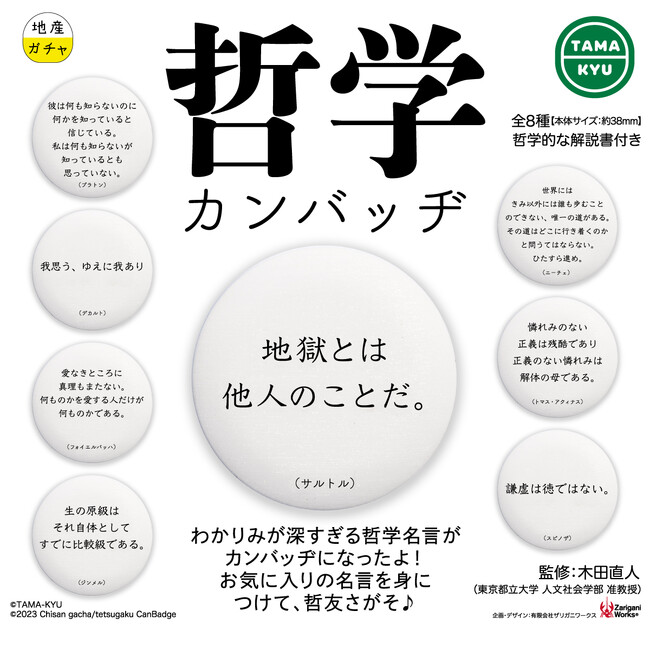 【新商品】わかりみが深すぎる！「哲学カンバッヂ」が9月21日(木)より全国のカプセルトイコーナーにて順次販売開始。