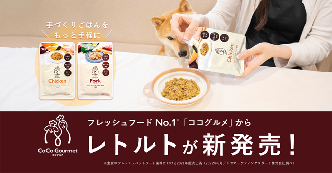 手づくりごはんをもっと手軽に！売上No.1の「ココグルメ」から待望の手軽に使えるレトルトタイプの愛犬用ごはんが新発売