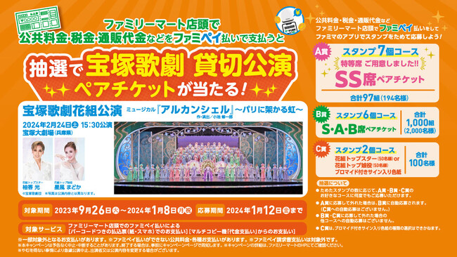 公共料金・税金・通販代金などをファミペイ払いで支払うと「抽選で宝塚歌劇　貸切公演ペアチケット当たる！」キャンペーン　9月26日（火）よりスタート！