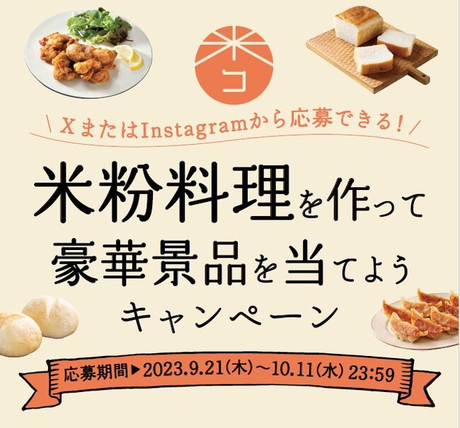 「米粉料理を作って豪華景品を当てようキャンペーン」2023年9月21日(木)より開催　