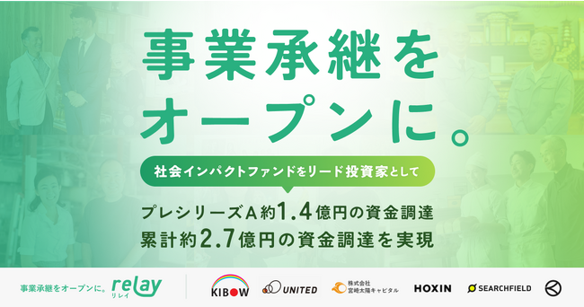 株式会社ライトライト、累計約2.7億円の資金調達を完了。事業承継マッチングプラットフォーム「relay」の開発と自治体との取組みを拡大