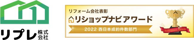 リプレ株式会社が「リショップナビアワード 2022」西日本成約件数部門にて1位を受賞