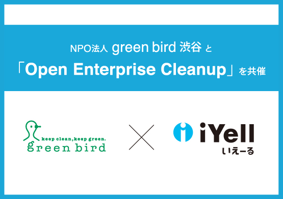 NPO法人green bird 渋谷と「Open Enterprise Cleanup」を共催