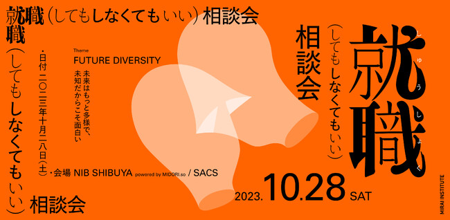 就職だけでなく、働くを考える。『就職(してもしなくてもいい)相談会2023』を10月28日（土）に渋谷にて開催