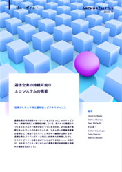 アーサー・ディ・リトル、「通信企業の持続可能なエコシステム構築」に関するレポートを発表