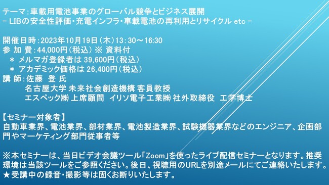 【ライブ配信セミナー】車載用電池事業のグローバル競争とビジネス展開-LIBの安全性評価・充電インフラ・車載電池の再利用とリサイクル etc-　10月19日（木）開催　主催：(株)シーエムシー・リサーチ