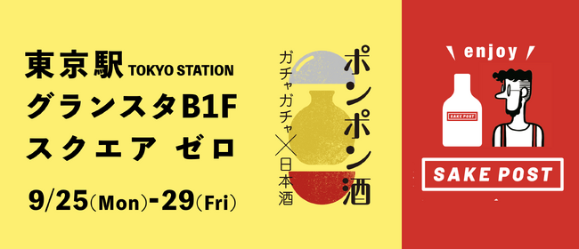 東京駅で日本酒のガチャ体験！「ポンポン酒」やSAKEPOSTの日本酒ガチャが楽しめる！グランスタB1F スクエアゼロにて燕三条の技術と共にアイディア商品を展開。