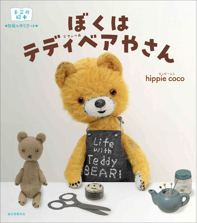 ぬいぐるみって、どうやって作られるの？型紙付き手芸の絵本。