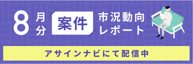 案件市況動向レポート（2023年8月）：案件数は前月から8%増加｜開発領域で案件数が増加しました