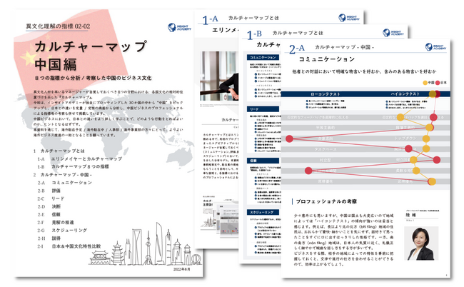【人事・海外事業部必見】異文化理解のフレームワーク「カルチャーマップ 」を解説《中国編》