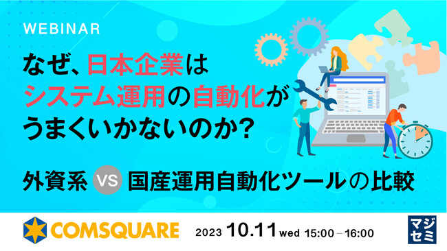 『外資系 VS 国産運用自動化ツールの比較』というテーマのウェビナーを開催