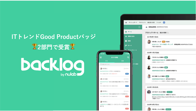 Backlog、約65,000件のレビューをもとに評価が高いサービスに付与される「ITトレンドGood Productバッジ」を2部門で獲得