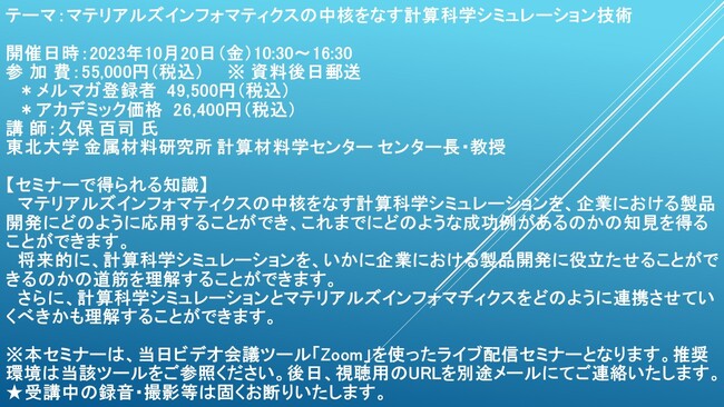 【ライブ配信セミナー】マテリアルズインフォマティクスの中核をなす計算科学シミュレーション技術　10月20日（金）開催　主催：(株)シーエムシー・リサーチ