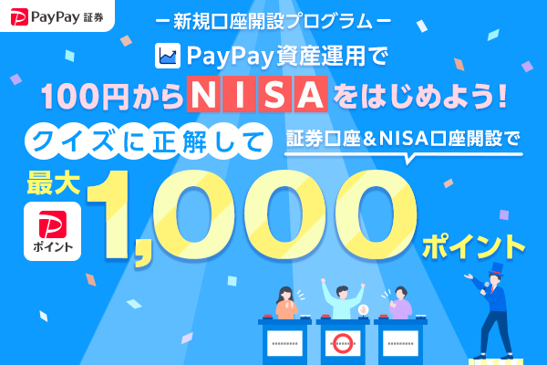 100円から有価証券が購入できる「PayPay資産運用」で、2024年から取引できる「NISA口座」の開設申し込みを10月1日より開始