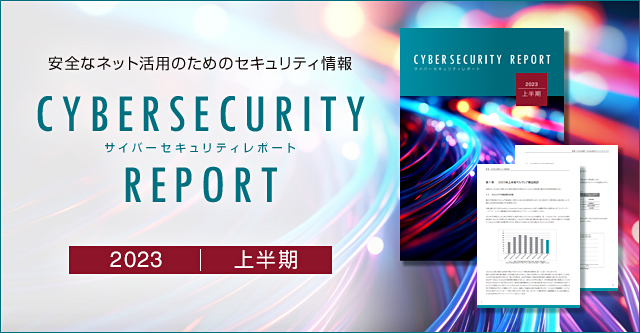 2023年上半期サイバーセキュリティレポートを公開　Emotetダウンローダーの新傾向や生成AIの安全な利活用のポイントを解説