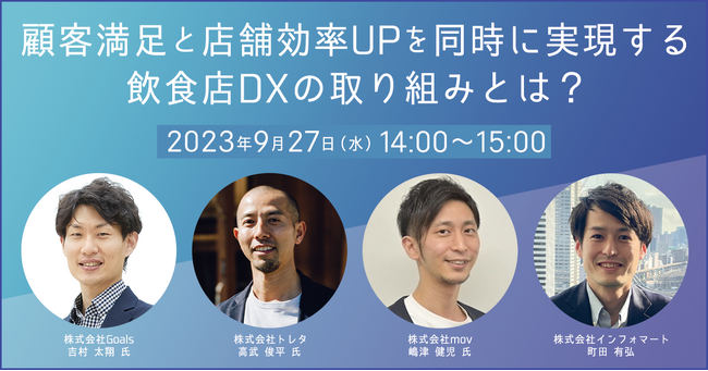 【9/27（水）開催】外食企業向けオンラインセミナー「顧客満足と店舗効率UPを同時に実現する飲食店DXの取り組みとは？」を開催