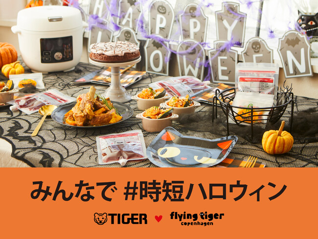 ＜フライングタイガー×タイガー魔法瓶＞の“タイガー”コラボでご提案 2023年のハロウィンはみんなで「#時短ハロウィン」を！