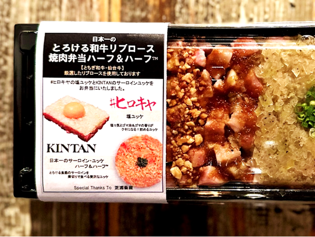 #ヒロキヤ×焼肉KINTAN×芝浦畜産お店で食べるユッケの食感そのまま“日本一とろける和牛リブロースの焼肉弁当”9月22日(金)より1日20食の限定販売